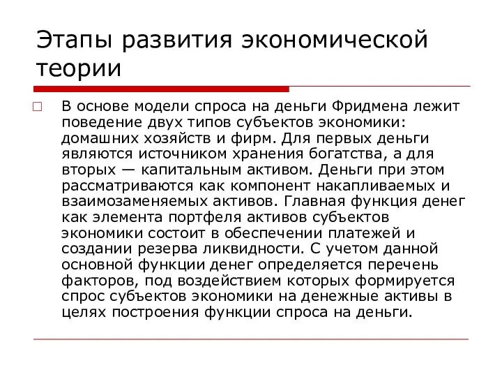 Этапы развития экономической теории В основе модели спроса на деньги Фридмена