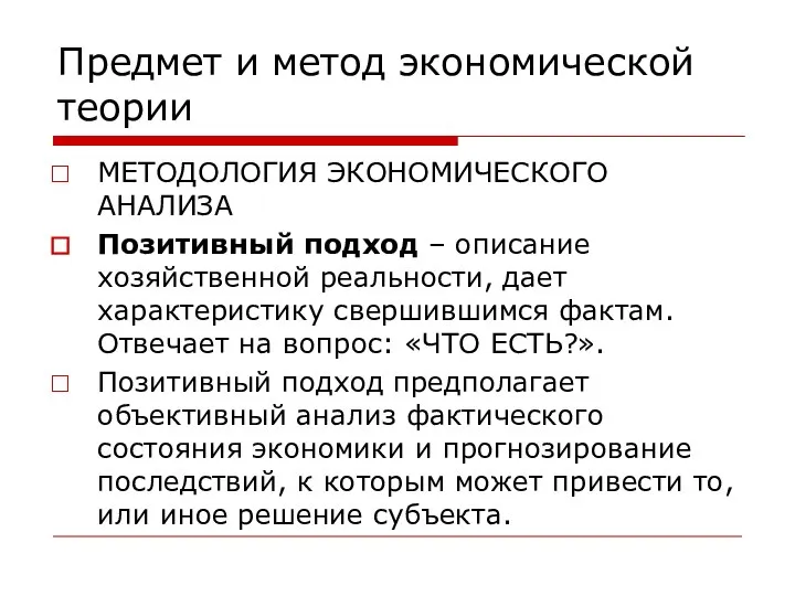 Предмет и метод экономической теории МЕТОДОЛОГИЯ ЭКОНОМИЧЕСКОГО АНАЛИЗА Позитивный подход –