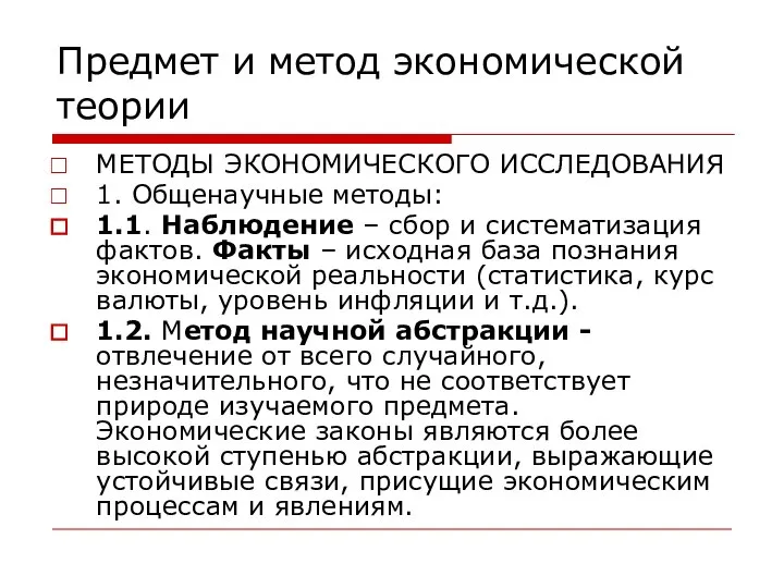 Предмет и метод экономической теории МЕТОДЫ ЭКОНОМИЧЕСКОГО ИССЛЕДОВАНИЯ 1. Общенаучные методы: