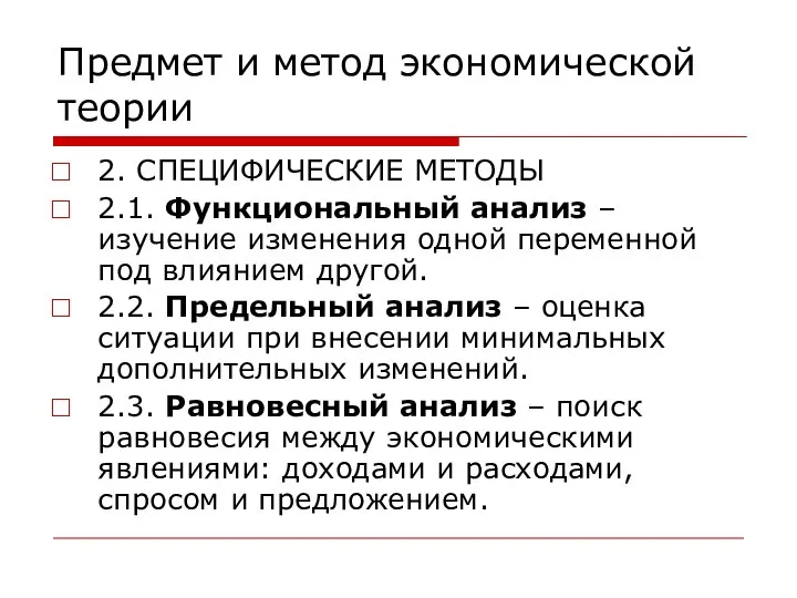 Предмет и метод экономической теории 2. СПЕЦИФИЧЕСКИЕ МЕТОДЫ 2.1. Функциональный анализ