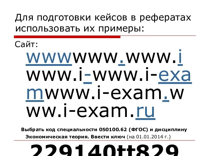 Для подготовки кейсов в рефератах использовать их примеры: Сайт: wwwwww.www.iwww.i-www.i-examwww.i-exam.www.i-exam.ru Выбрать