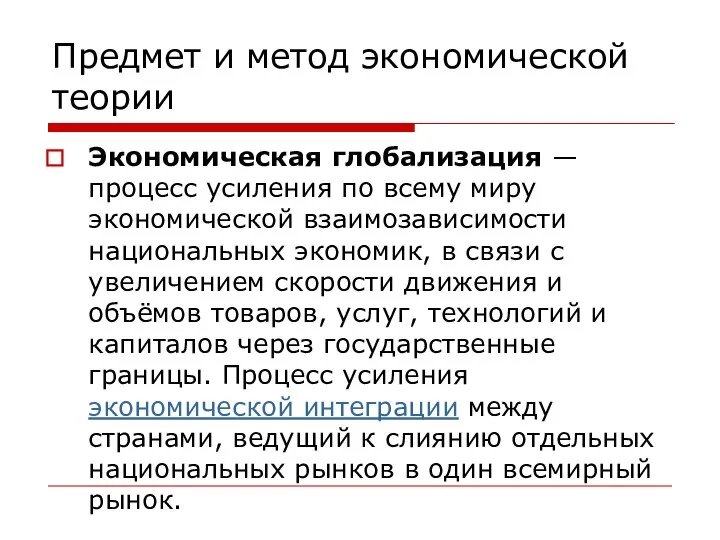 Предмет и метод экономической теории Экономическая глобализация — процесс усиления по