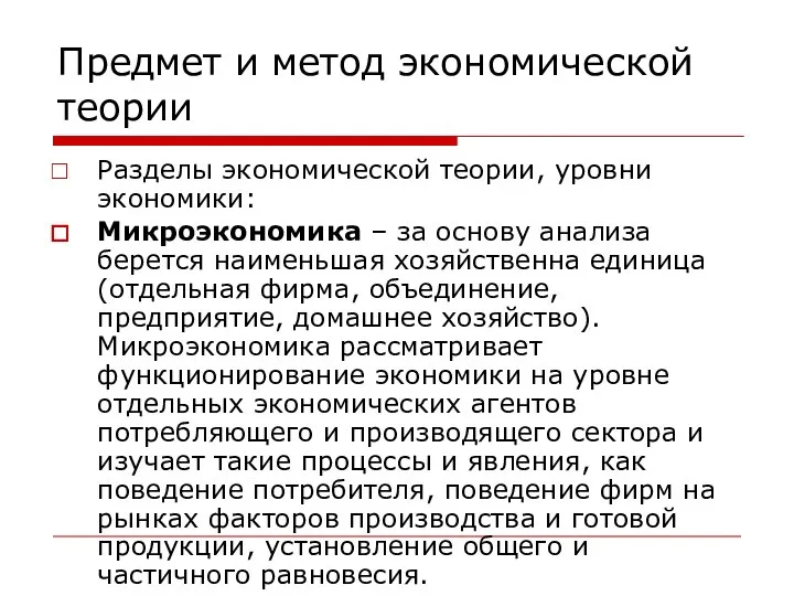 Предмет и метод экономической теории Разделы экономической теории, уровни экономики: Микроэкономика