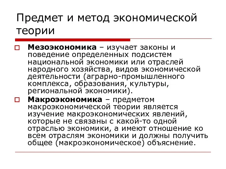 Предмет и метод экономической теории Мезоэкономика – изучает законы и поведение