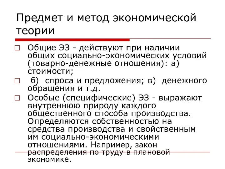 Предмет и метод экономической теории Общие ЭЗ - действуют при наличии