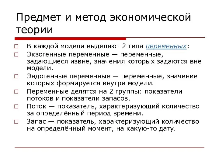 Предмет и метод экономической теории В каждой модели выделяют 2 типа