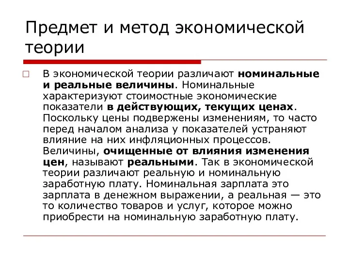 Предмет и метод экономической теории В экономической теории различают номинальные и