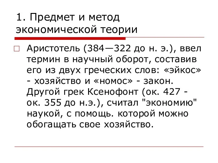 1. Предмет и метод экономической теории Аристотель (384—322 до н. э.),