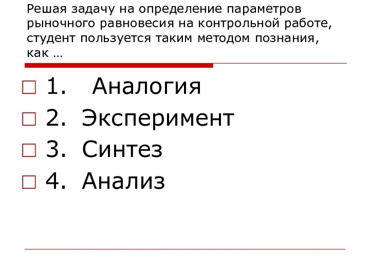 Решая задачу на определение параметров рыночного равновесия на контрольной работе, студент