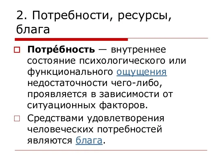 2. Потребности, ресурсы, блага Потре́бность — внутреннее состояние психологического или функционального