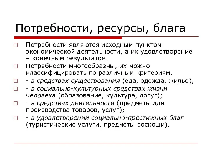 Потребности, ресурсы, блага Потребности являются исходным пунктом экономической деятельности, а их