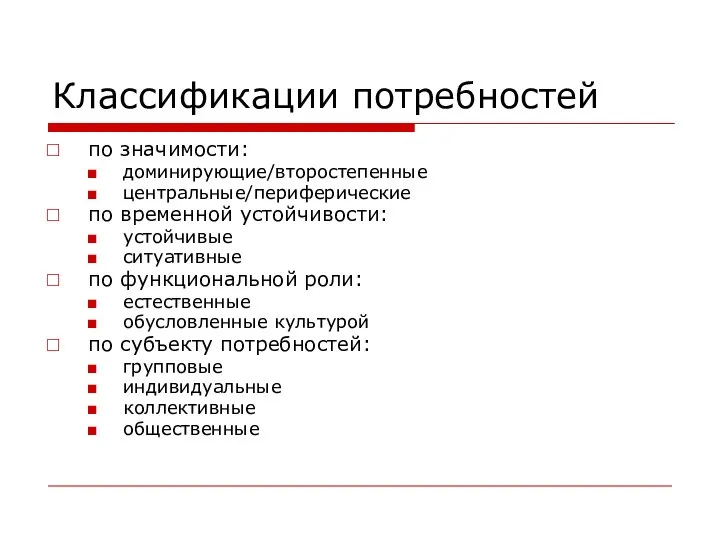 Классификации потребностей по значимости: доминирующие/второстепенные центральные/периферические по временной устойчивости: устойчивые ситуативные