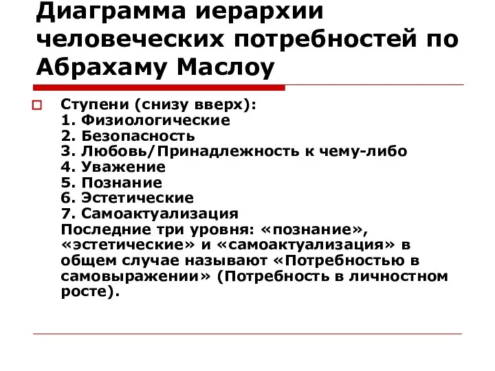 Диаграмма иерархии человеческих потребностей по Абрахаму Маслоу Ступени (снизу вверх): 1.