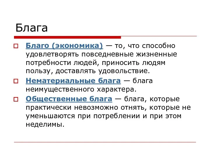 Блага Благо (экономика) — то, что способно удовлетворять повседневные жизненные потребности