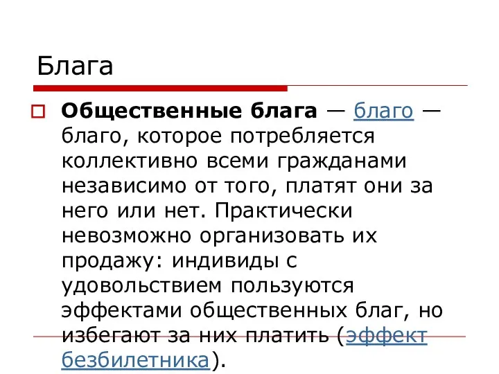 Блага Общественные блага — благо — благо, которое потребляется коллективно всеми