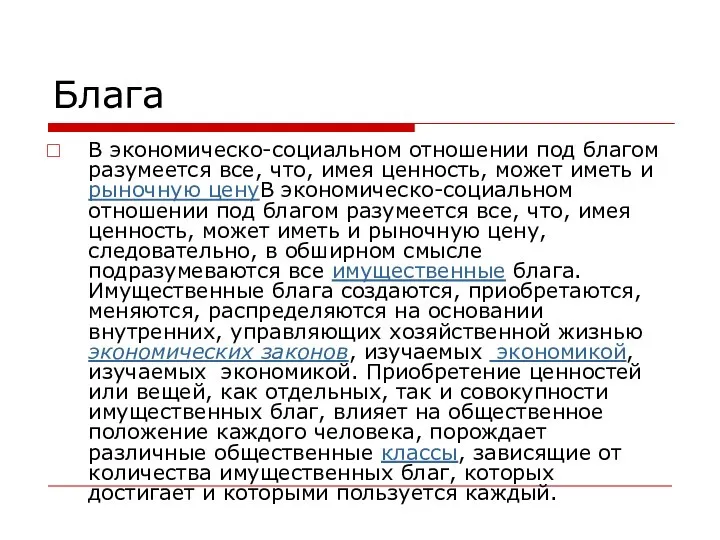 Блага В экономическо-социальном отношении под благом разумеется все, что, имея ценность,