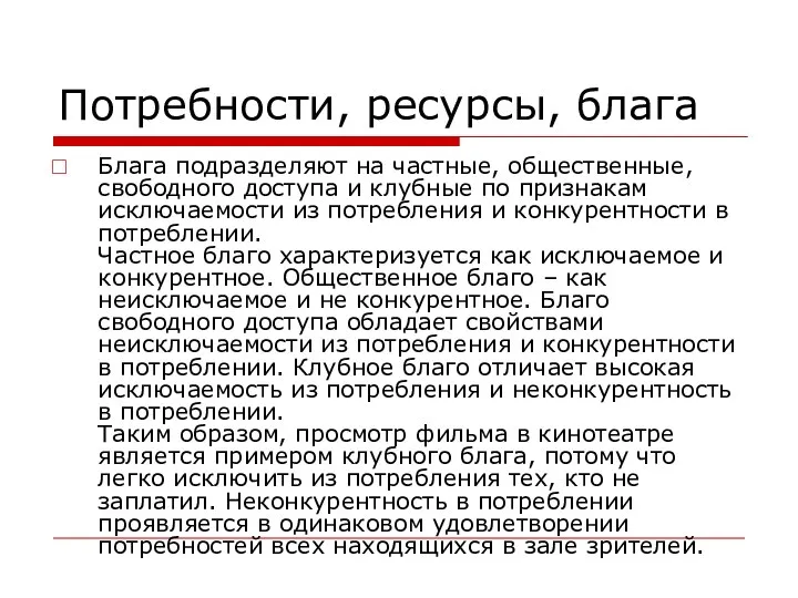 Потребности, ресурсы, блага Блага подразделяют на частные, общественные, свободного доступа и