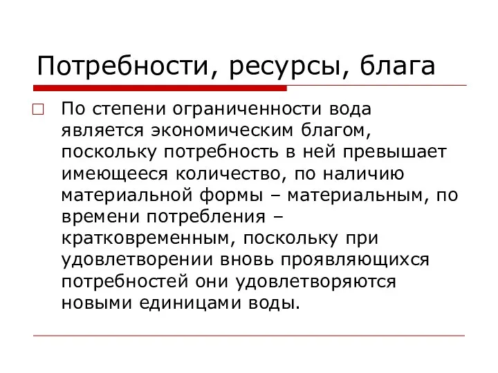 Потребности, ресурсы, блага По степени ограниченности вода является экономическим благом, поскольку