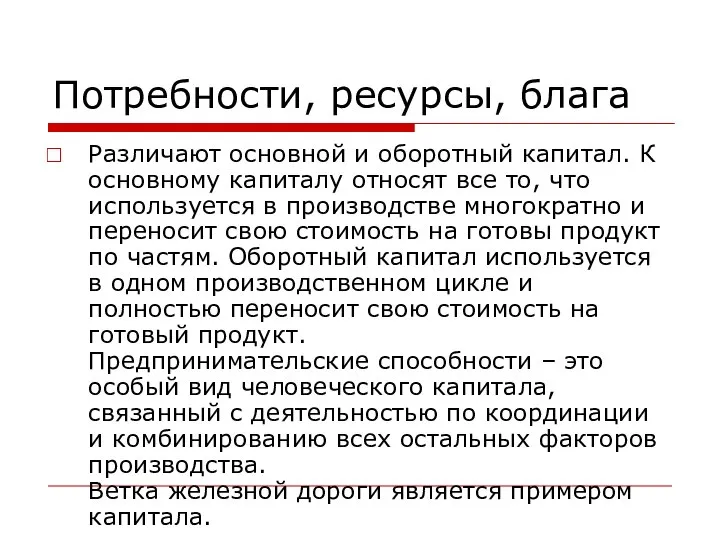 Потребности, ресурсы, блага Различают основной и оборотный капитал. К основному капиталу