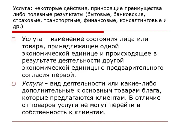 Услуга: некоторые действия, приносящие преимущества либо полезные результаты (бытовые, банковские, страховые,