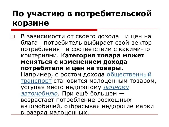 По участию в потребительской корзине В зависимости от своего дохода и