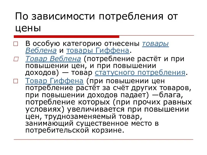 По зависимости потребления от цены В особую категорию отнесены товары Веблена