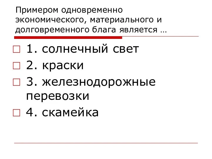 Примером одновременно экономического, материального и долговременного блага является … 1. солнечный