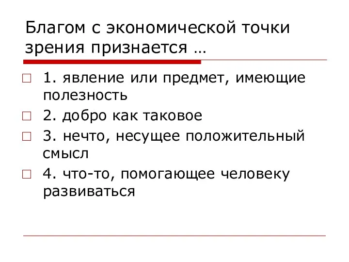 Благом с экономической точки зрения признается … 1. явление или предмет,