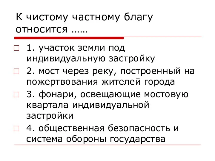 К чистому частному благу относится …… 1. участок земли под индивидуальную