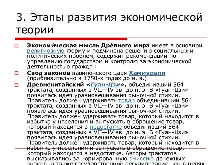 3. Этапы развития экономической теории Экономи́ческая мысль Дре́внего мира имеет в