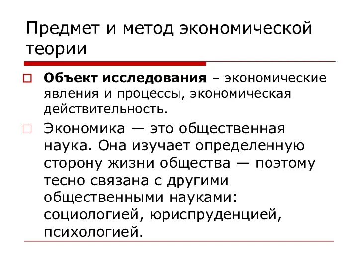 Предмет и метод экономической теории Объект исследования – экономические явления и