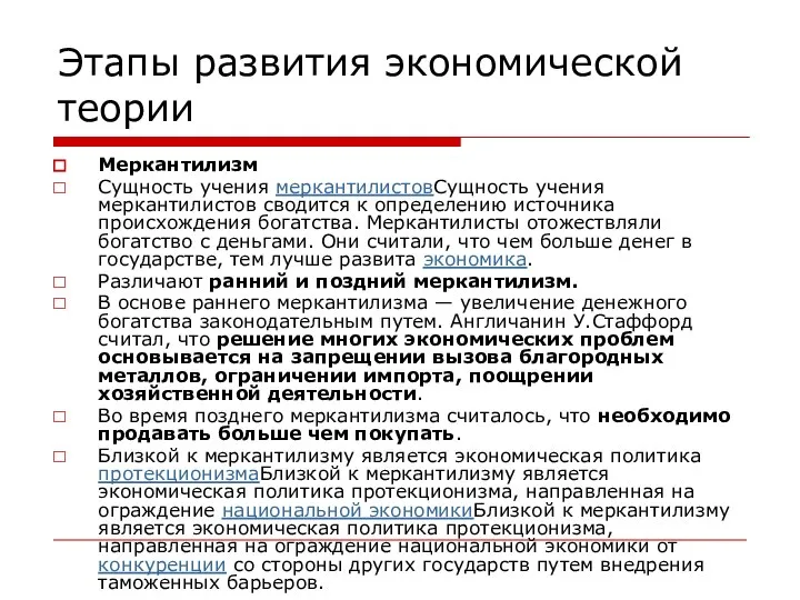 Этапы развития экономической теории Меркантилизм Сущность учения меркантилистовСущность учения меркантилистов сводится