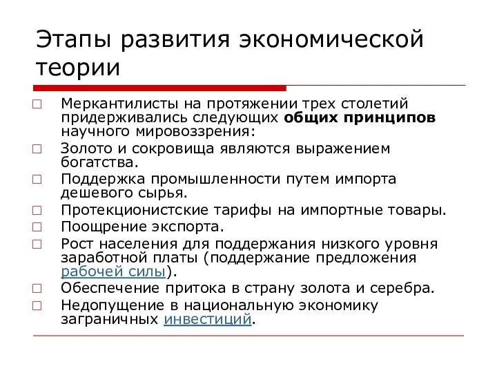 Этапы развития экономической теории Меркантилисты на протяжении трех столетий придерживались следующих