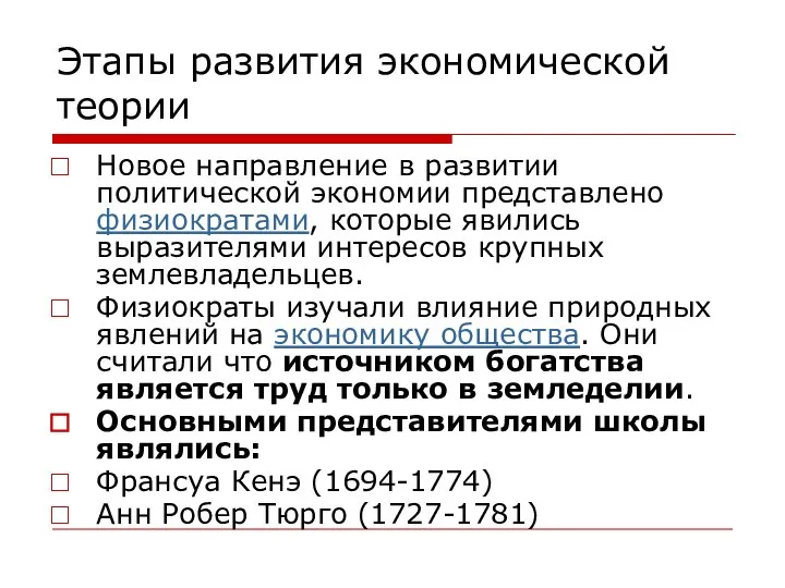 Этапы развития экономической теории Новое направление в развитии политической экономии представлено