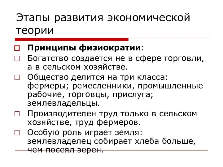 Этапы развития экономической теории Принципы физиократии: Богатство создается не в сфере