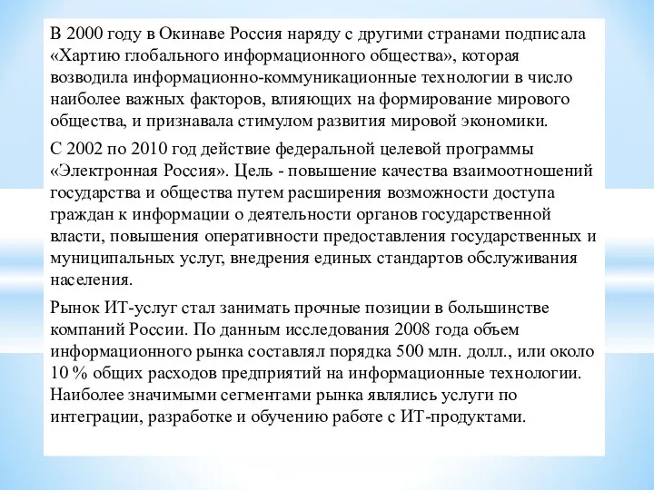 В 2000 году в Окинаве Россия наряду с другими странами подписала