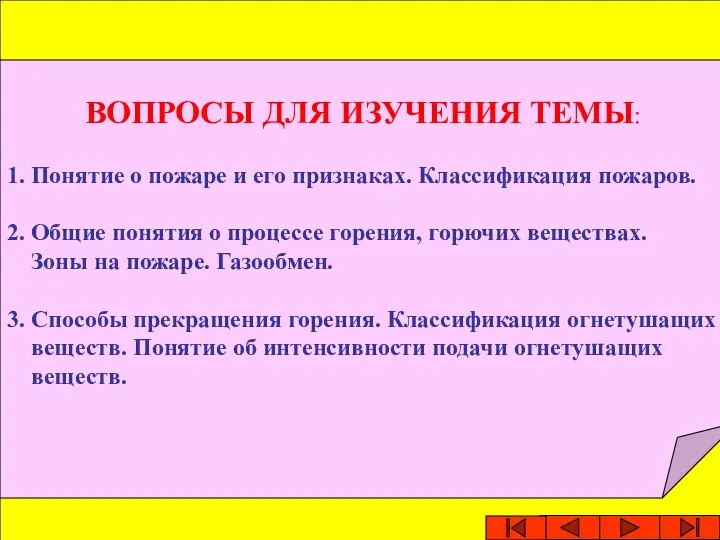 ВОПРОСЫ ДЛЯ ИЗУЧЕНИЯ ТЕМЫ: 1. Понятие о пожаре и его признаках.