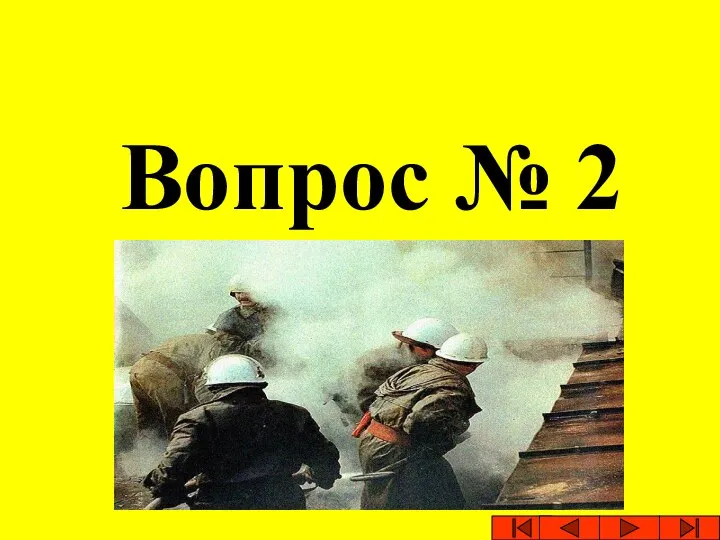 Вопрос № 2