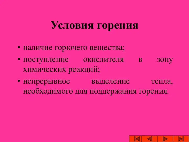 Условия горения наличие горючего вещества; поступление окислителя в зону химических реакций;