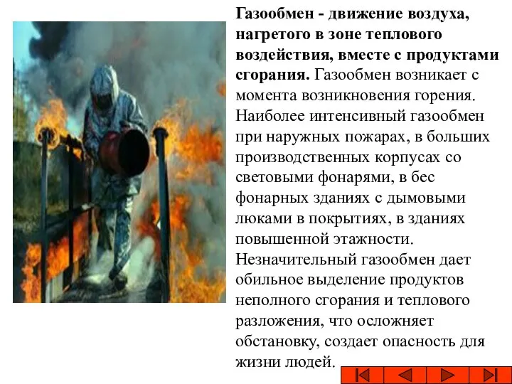 Газообмен - движение воздуха, нагретого в зоне теплового воздействия, вместе с