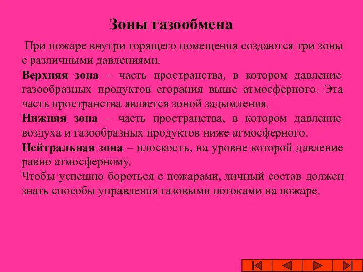 При пожаре внутри горящего помещения создаются три зоны с различными давлениями.