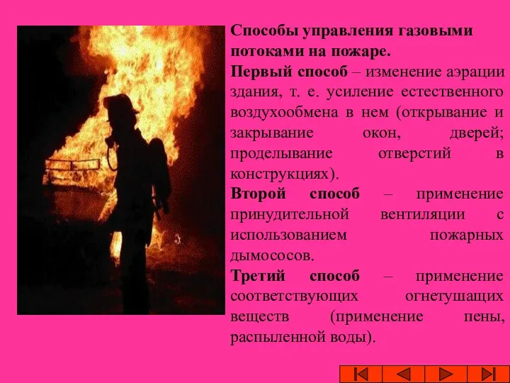 Способы управления газовыми потоками на пожаре. Первый способ – изменение аэрации