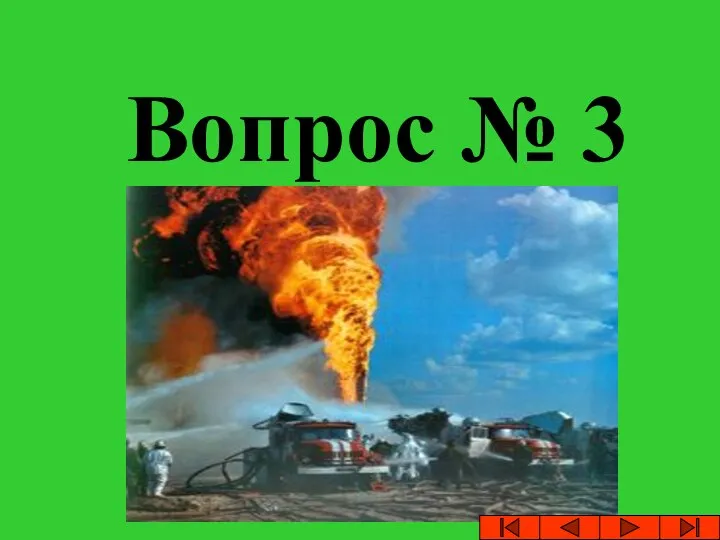 Вопрос № 3