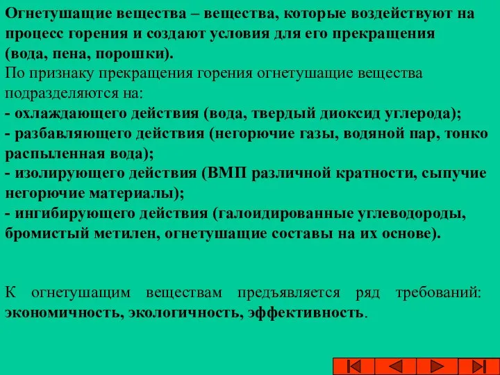 Огнетушащие вещества – вещества, которые воздействуют на процесс горения и создают