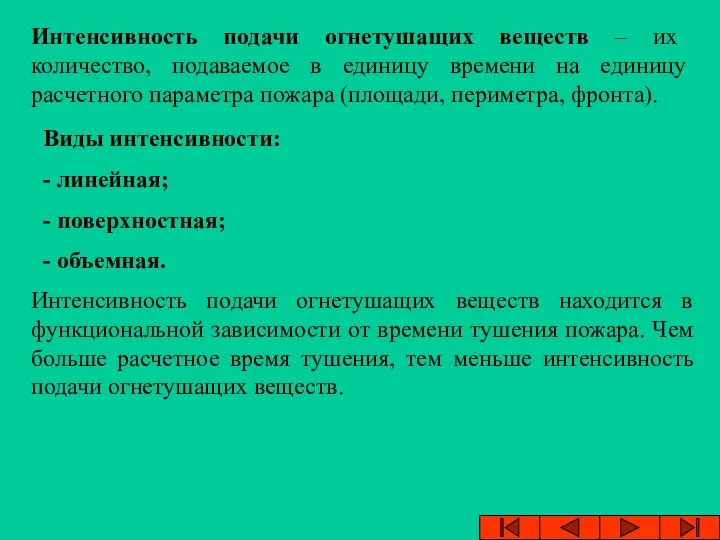 Интенсивность подачи огнетушащих веществ – их количество, подаваемое в единицу времени