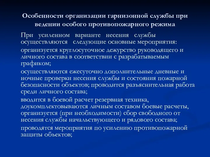 Особенности организации гарнизонной службы при ведении особого противопожарного режима При усиленном