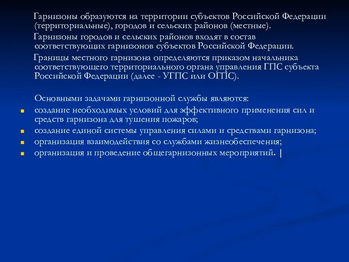 Гарнизоны образуются на территории субъектов Российской Федерации (территориальные), городов и сельских