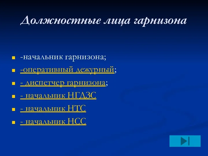 Должностные лица гарнизона -начальник гарнизона; -оперативный дежурный; - диспетчер гарнизона; -