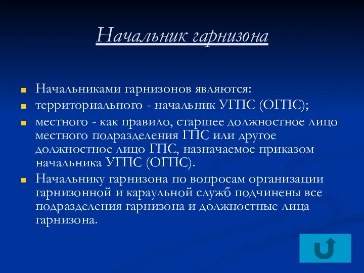 Начальник гарнизона Начальниками гарнизонов являются: территориального - начальник УГПС (ОГПС); местного