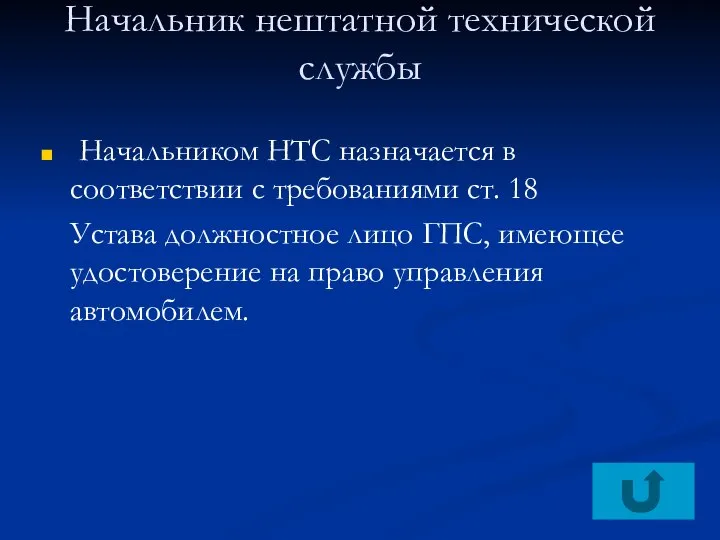 Начальник нештатной технической службы Начальником НТС назначается в соответствии с требованиями